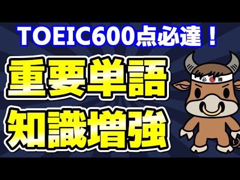 【TOEIC600対策】この10個の英単語すぐにわかりますか⑳