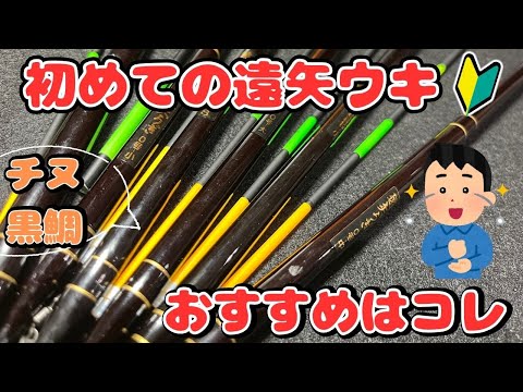 【チヌ釣り】遠矢ウキの初心者、選び方や使い方がよくわからない人は必見！