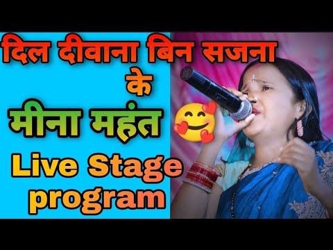 || दिल ♥️ दिवाना बिन😍 सजना के || Dil diwana bin sajna ke 😍 || Meena mahant😊 || Live stage program ||