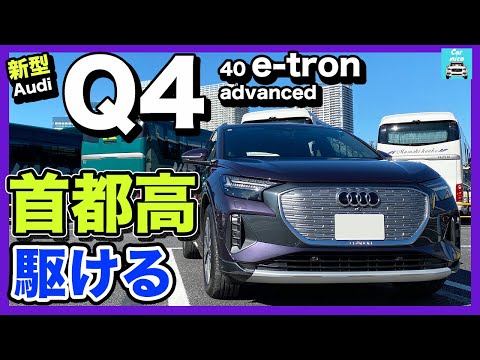 【Q4 40 e-tron】アウディの電気自動車（EV）第3弾！で首都高速環状線を駆け抜けてきました！