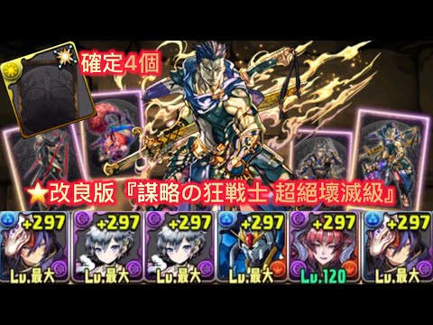 ⭐️改良版『謀略の狂戦士 超絕壞滅級』周回編成 【パズドラ】【Puzzle & Dragons】