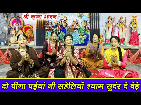 कृष्ण भजन - दो पींगा पईयां नी सहेलियों श्याम सुंदर दे वेडे || Do Pinga Paiyan Ni ( Krishna Bhajan )