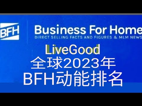 LiveGood全球2023年 BFH 动能/趋势排名 | 美商LiveGood