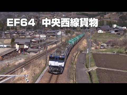 EF64　中央西線を行く貨物列車　Vol.4