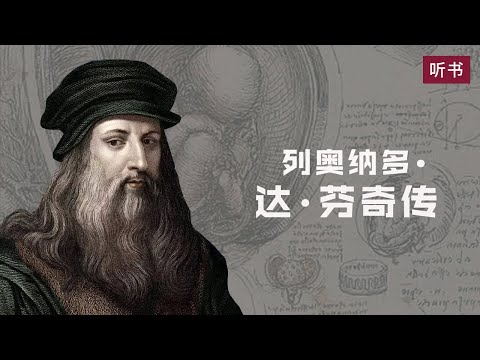 《列奥纳多达芬奇传》从凡人到天才的创造力密码【听书】天才绘画大师对科学创造的贡献