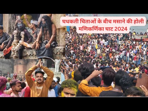 Masan Ki Holi Varanasi 2024 || Banaras ki Holi || Har Har Mahadev ❤️