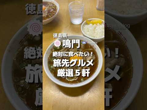 #徳島グルメ 絶対に食べたい！旅先グルメ５選  #japan #鳴門 #徳島ラーメン