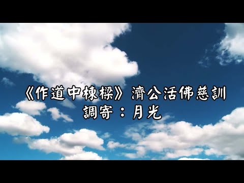 作道中棟樑 調寄:月光 濟公活佛慈訓 國語善歌