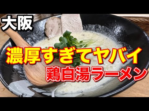 【大阪】濃厚すぎる鶏白湯ラーメン