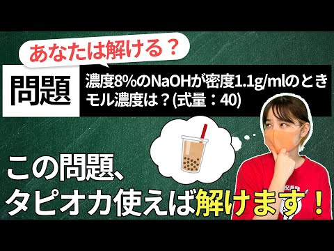 【実務実習】濃度計算解けますか？実習マスター間違いなし！計算はタピオカ理論で解けます！！