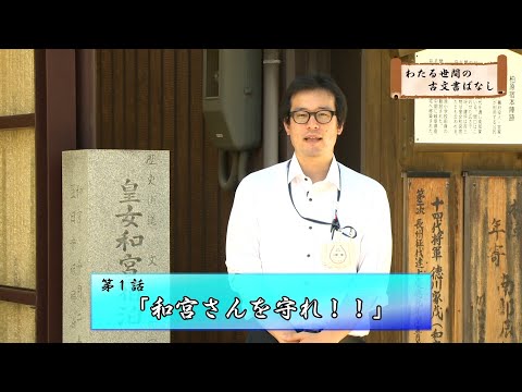 わたる世間の古文書ばなし一之巻「和宮さんを守れ！！」