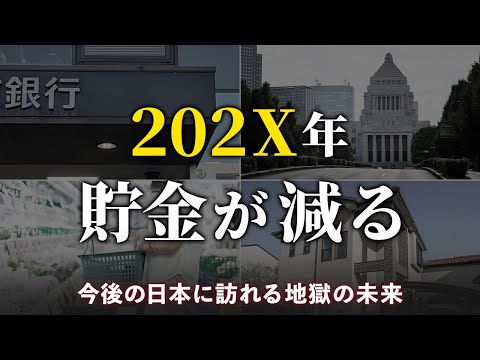 【今すぐ備えろ】日本人の資産を激減させる重大なリスク５選