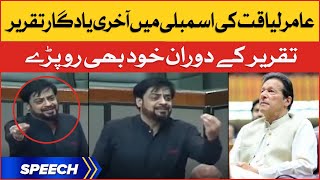 Aamir Liaquat Last Emotional Speech in National Assembly | Imran Khan PTI | Breaking News