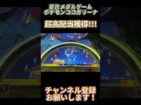 ポケモンコロガリーナで超高配当獲得！#shorts