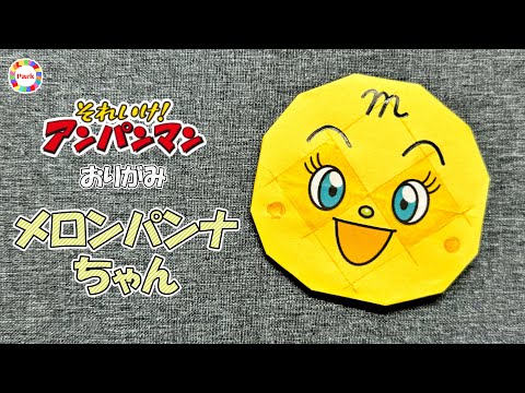 【折り紙 かわいい】メロンパンナちゃんの折り方 - origami. How to fold Melonpanna. -