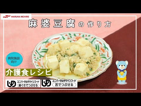 介護食レシピ | 麻婆豆腐