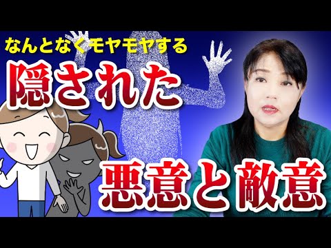 この人と関わると違和感や気持ち悪さを感じるのはなぜ? 「隠された敵意と悪意」