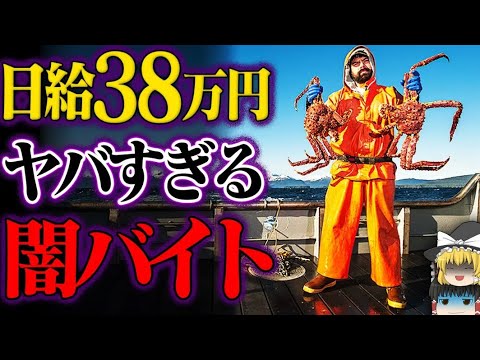 【ゆっくり解説】世界一危険で過酷な闇バイト「ベーリング海のカニ漁」