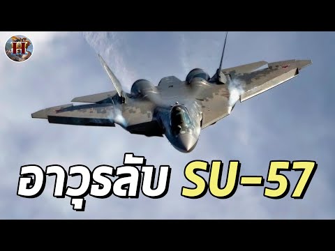 อาวุธลับของเครื่องขับไล่รัสเซีย SU-57 โหดกว่าที่คิด!! - History World