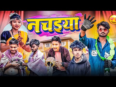 नचनिया😝| dancer💃| CG MP COMDEY😂VIDEO BY- NARESH KUMAR