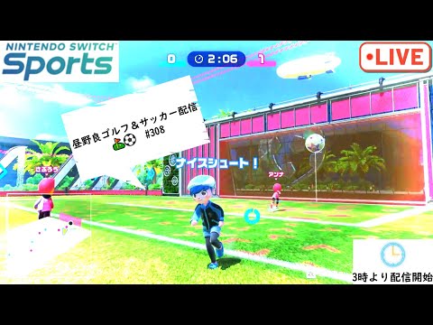 得意でも苦手でも全力でTRY!【Nintendo Switch Sports】【スイッチスポーツ】昼野良ゴルフ＆サッカー配信⛳⚽