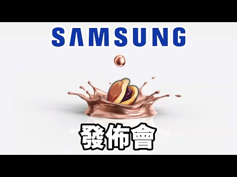 Samsung發佈會 誠實豆沙包版 | Note 20 Ultra Galaxy Z Fold 2 懶人包 2020