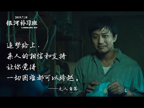 《银河补习班》一个要被开除的学生，经过老爸的另类教学成功逆袭