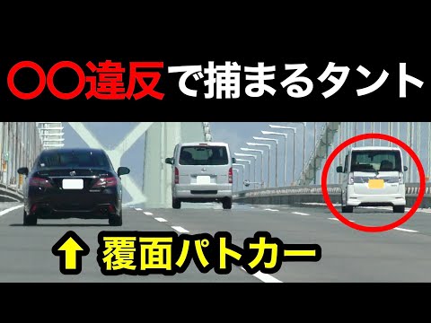 覆面パトカーが『〇〇〇違反』のタントを捕まえる瞬間‼️　[警察 取り締まり 高速道路 220系]