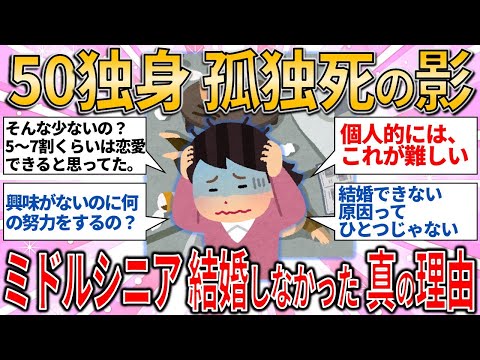 【有益スレ】50独身 孤独死の影…増加する「ミドルシニア未婚者」結婚しなかった「本当の理由」とは/少子化問題【ゆっくりガルちゃん解説】