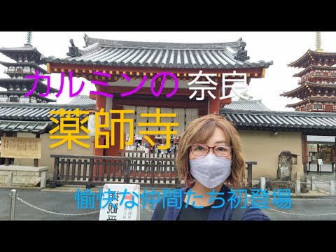 カルミンの【奈良薬師寺】愉快な仲間たちと歌います