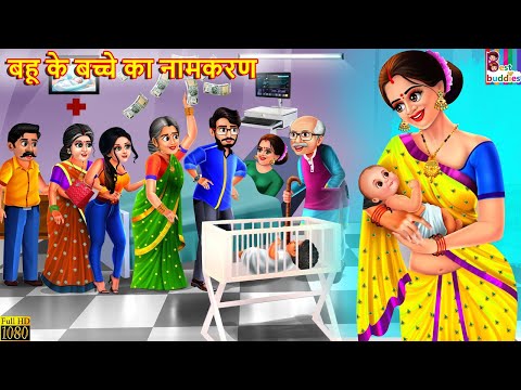 बहू के बच्चे का नामकरण | Saas Bahu | Hindi Kahani | Moral Stories | Bedtime Stories | Hindi Story