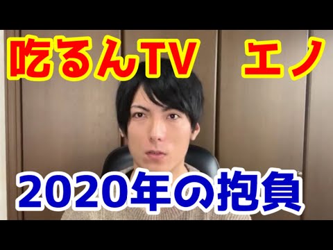 【吃るんTV】エノの2020年目標について