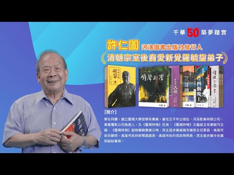 千華/商鼎50周年感恩慶典_許仁圖社長Celebrate 50th Anniversary in Publishing business