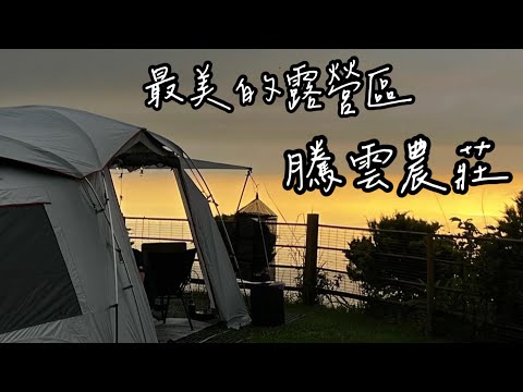 | Camping Vlog | ⛺️Ep.2 最美的露營區 中部夜景首選露營地《騰雲農莊》#露營 #夜景