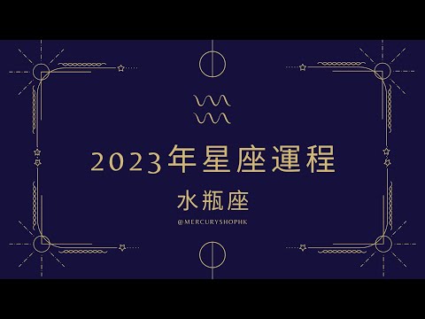 【星座運勢】占星學水瓶座 2023 年星座運勢 - 有關占星卜卦及運程預測