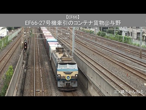 【EF66】 日本海風ヘッドマーク付きEF66-27号機牽引のコンテナ貨物@与野（2010年）