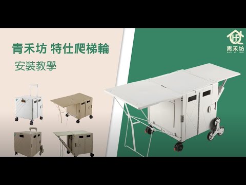 使用方法-小編推薦-加購爬梯輪組