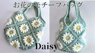 かぎ針編みDaisyフラワーモチーフバッグの編み方　Flower Motif Bagお花なのモチーフバッグ