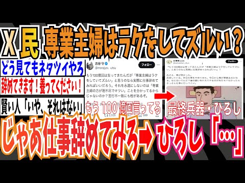 【最終兵器・野原ひろし】X民「もう100億回は言ってきたんだが『専業主婦はラクをしてズルい』と思うのなら仕事辞めてみろ」➡野原ひろし「…」【ゆっくり ツイフェミ】