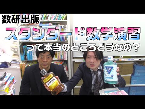 数研出版のスタンダード数学演習って本当のところどうなの？【大学受験】