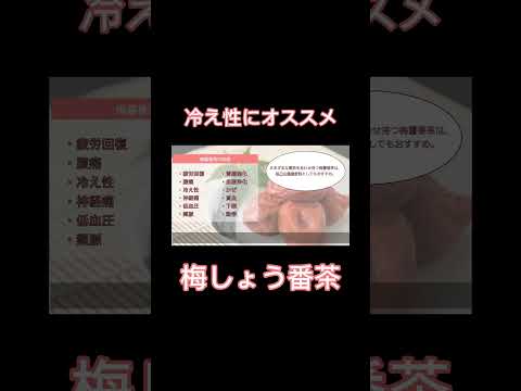 【身体を温める】梅しょう番茶の使いどき