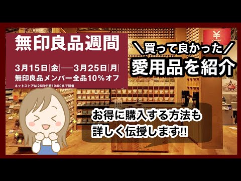 【無印良品週間に備えよう】お得に購入する方法＆愛用品紹介！