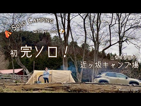 【50代女子ソロキャンプ】初 完ソロ！籠もれば大丈夫？近ヶ坂キャンプ場｜Ecoflow DELTA 2｜Solo camping with my dog. Vlog［16］