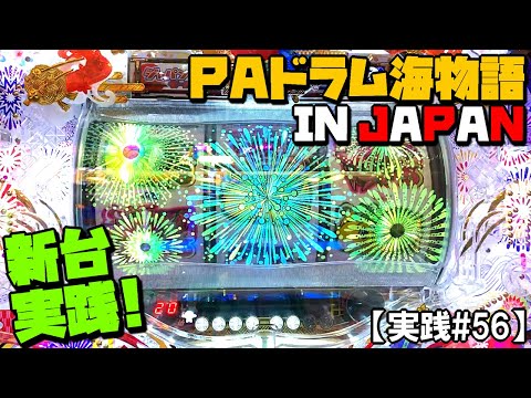 新台導入初日実践!!21時半からちょい打ち！PAドラム海物語 IN JAPAN 甘デジ【実践#56】