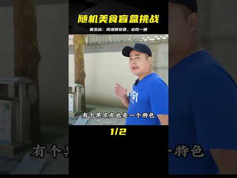 隨機美食盲盒挑戰 第五站｜商洛鎮安縣2 必須吃一碗的美味 #案件调查 #社会热点 #奇闻怪事 #恐怖事件 #悬案