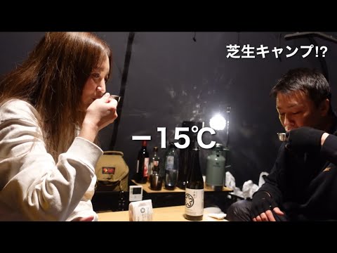 【夫婦キャンプ】−15℃｜2月の十勝で 芝生キャンプ⁉︎ おこもりで過ごす連泊キャンプ！