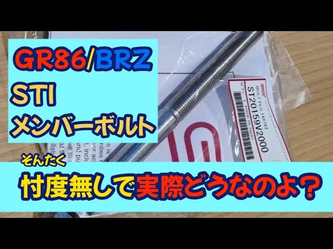 GR86/BRZ　STIメンバーボルト　忖度なしで話します