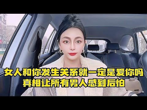 女人愿和你发生关系，就铁定是爱你吗？背后也可能是个温柔陷阱！