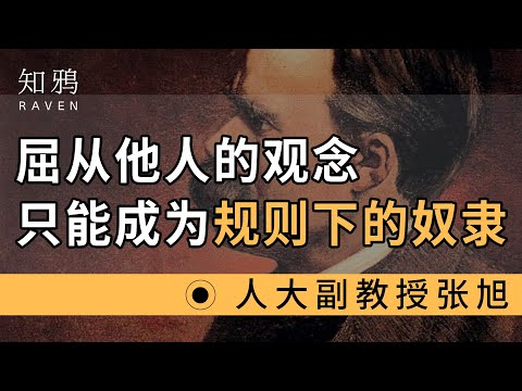 屈从他人的观念，只能成为规则下的奴隶