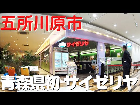 【五所川原市の観光】 青森県初出店 サイゼリヤが誕生した商業施設ELM（エルム）を散策 フードコート・専門店・レストラン街【青森県五所川原市】